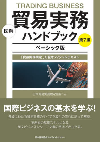 図解貿易実務ハンドブック 「貿易実務検定」C級オフィシャルテキスト ベーシック版 (図解) (第7版) 日本貿易実務検定協会/編 貿易実務の本の商品画像