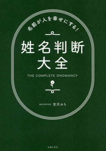 名前が人を幸せにする!姓名判断大全 宮沢みち/著 名付けの本の商品画像