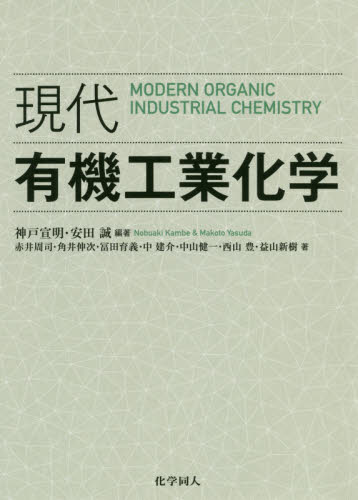現代有機工業化学 神戸宣明／編著　安田誠／編著　赤井周司／〔ほか〕著 有機化学の本の商品画像