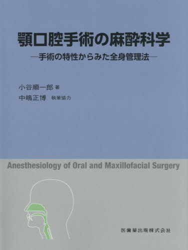 顎口腔手術の麻酔科学 手術の特性からみた全身管理法 小谷順一郎/著 口腔外科学の本の商品画像