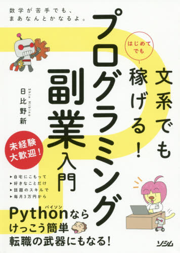 文系でもはじめてでも稼げる!プログラミング副業入門 (文系でもはじめてでも稼げる!) 日比野新/著 コンピュータ言語の本その他の商品画像
