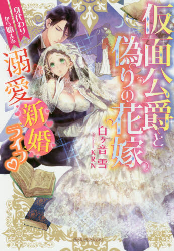 仮面公爵と偽りの花嫁 身代わりから始まる溺愛新婚ライフ (ガブリエラブックス MGB-010) 白ケ音雪/著 ノベルス本その他の商品画像