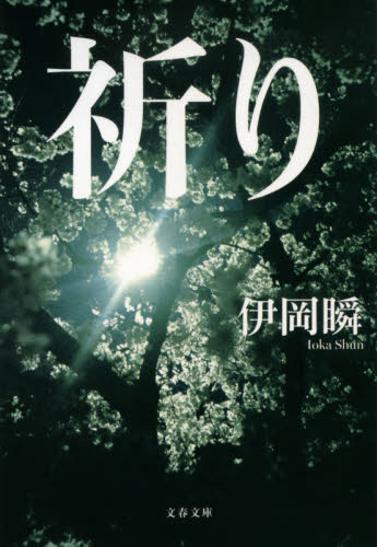祈り （文春文庫　い１０７－１） 伊岡瞬／著 文春文庫の本の商品画像