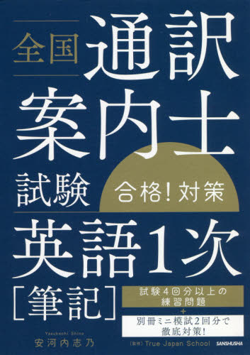 全国通訳案内士試験合格！対策「英語1次〈筆記〉」 安河内志乃／著