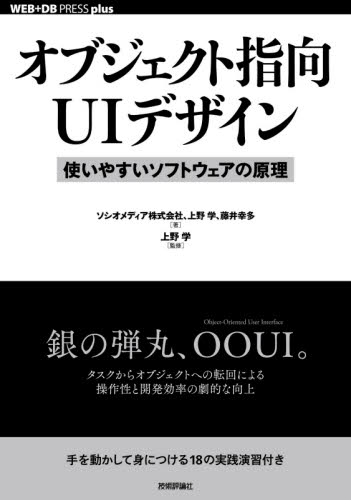 オブジェクト指向UIデザイン 使いやすいソフトウェアの原理 (WEB+DB PRESS plusシリーズ) ソシオメディア株式会社/著 上野学/著 藤井幸多/著 上野学/監修 コンピュータ言語の本その他の商品画像