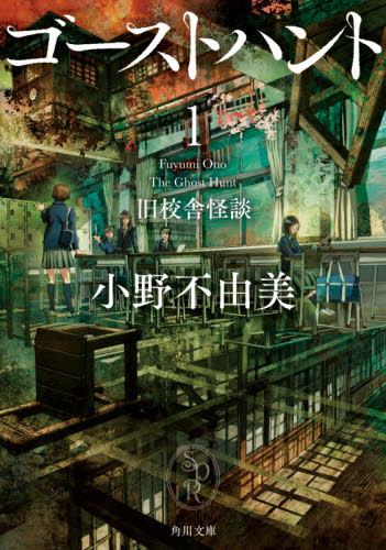 ゴーストハント 1 (角川文庫 お72-11) 小野不由美/〔著〕