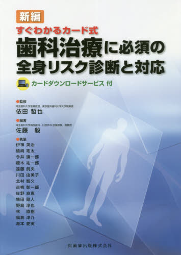 すぐわかるカード式歯科治療に必須の全身リスク診断と対応 (すぐわかるカード式) (新編) 佐藤毅/編著 依田哲也/監修 伊神英治/〔ほか〕執筆 基礎歯科学の本の商品画像