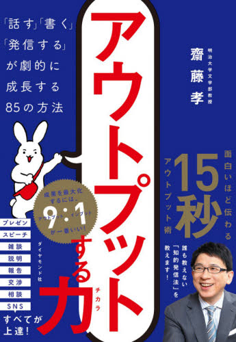 アウトプットする力　「話す」「書く」「発信する」が劇的に成長する８５の方法 齋藤孝／著 仕事の技術関連の本その他の商品画像