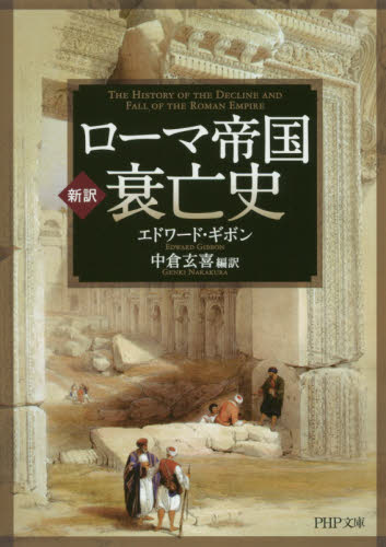 ローマ帝国衰亡史 新訳 (PHP文庫 え21-1) エドワード・ギボン/著 中倉玄喜/編訳 PHP文庫の本の商品画像
