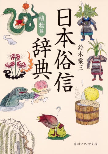 日本俗信辞典 植物編 (角川ソフィア文庫 J132-2) 鈴木棠三/〔著〕 角川文庫ソフィアの本の商品画像