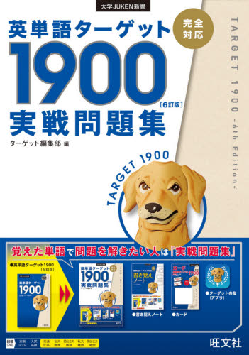 英単語ターゲット1900〈6訂版〉実戦問題集 （大学JUKEN新書