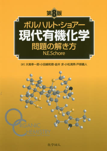 ボルハルト・ショアー現代有機化学問題の解き方 (ボルハルト・ショアー) (第8版) N.E.Schore/〔著〕 大嶌幸一郎/訳者代表 有機化学の本の商品画像