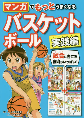 マンガでもっとうまくなるバスケットボール 実践編 加賀屋圭子/監修 鈴木良和/監修 バスケットボールの本の商品画像