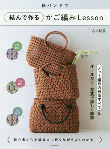 紙バンドで結んで作るかご編みLesson 古木明美/著 和洋裁、手芸の本その他の商品画像