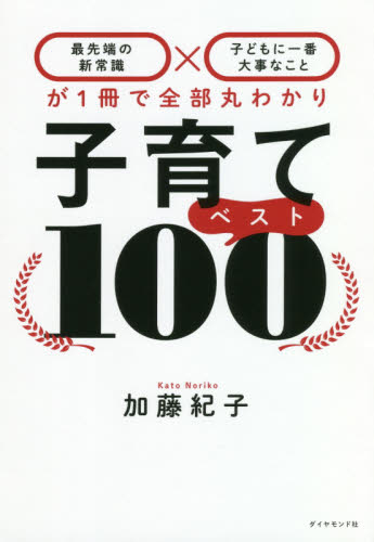 子育てベスト１００　最先端の新常識×子どもに一番大事なことが１冊で全部丸わかり 加藤紀子／著 育児の本の商品画像