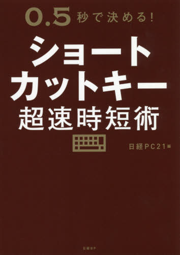ショートカットキー超速時短術 0.5秒で決める! 日経PC21/編 内藤由美/執筆協力 パソコン一般の本その他の商品画像