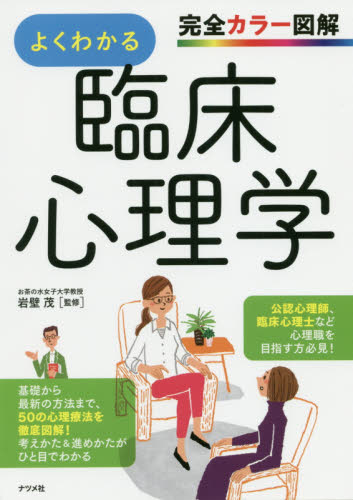 よくわかる臨床心理学 完全カラー図解 岩壁茂/監修 臨床医学の本その他の商品画像