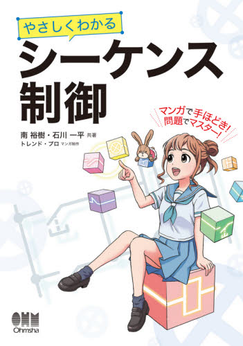 やさしくわかるシーケンス制御 南裕樹/共著 石川一平/共著 トレンド・プロ/マンガ制作 電気電子工学計測、制御の本の商品画像