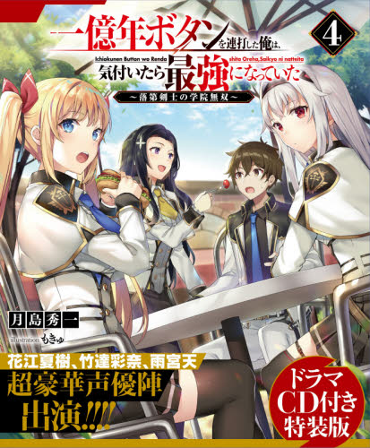 一億年ボタンを連打した俺は、気付いたら最強になっていた 落第剣士の学院無双 4 ドラマCD付き特装版 (富士見ファンタジア文庫 つ-4-1-5) 月島秀一/著