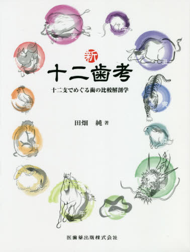 新十二歯考 十二支でめぐる歯の比較解剖学 田畑純/著 歯科学の本その他の商品画像