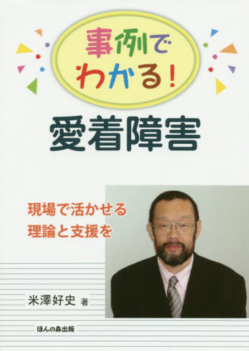 事例でわかる!愛着障害 現場で活かせる理論と支援を 米澤好史/著 教育一般の本その他の商品画像