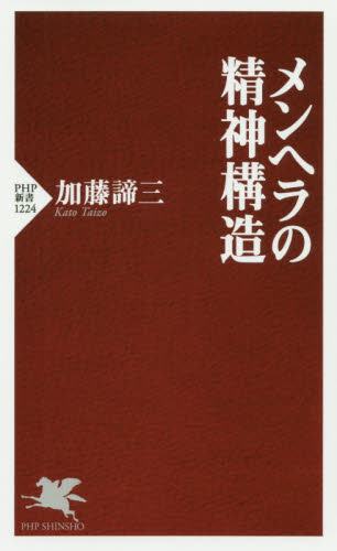 メンヘラの精神構造 （ＰＨＰ新書　１２２４） 加藤諦三／著 PHP新書の本の商品画像