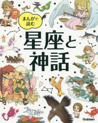 まんがで読む星座と神話 藤井旭/監修 学習読み物その他の商品画像