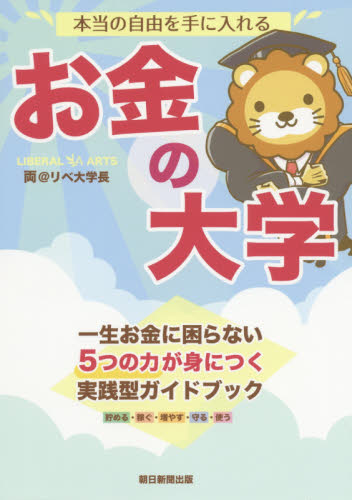 本当の自由を手に入れるお金の大学 両@リベ大学長/著 マネープランの本その他の商品画像