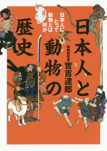 日本人と動物の歴史　日本人にとって動物とは何か 實吉達郎／著 日本の文化、民俗事情の商品画像
