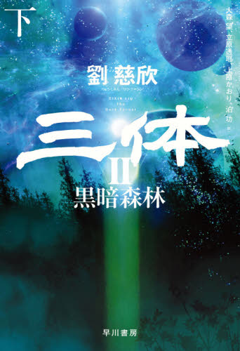 三体 2〔下〕 劉慈欣/著 中国文学(海外)の商品画像