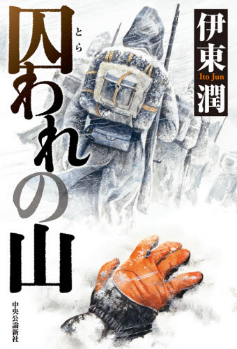 囚われの山 伊東潤/著 日本文学書籍その他の商品画像