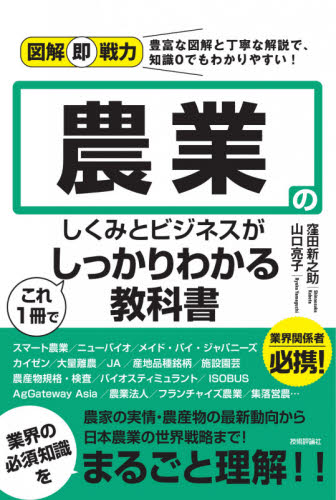 農業のしくみとビジネスがこれ1冊でしっかりわかる教科書 (図解即戦力:豊富な図解と丁寧な解説で、知識0でもわかりやすい!) 窪田新之助/著 山口亮子/著 農業、経済の本の商品画像