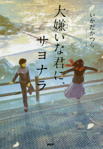 大嫌いな君に、サヨナラ （カラフルノベル） いかだかつら／著 高学年向読み物の商品画像