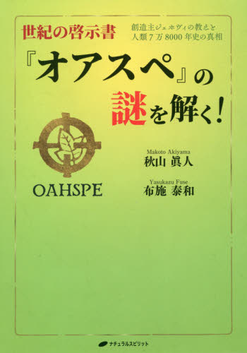 世紀の啓示書『オアスペ』の謎を解く! 創造主ジェホヴィの教えと人類7万8000年史の真相 秋山眞人/著 布施泰和/著 精神世界の本その他の商品画像