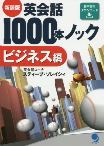 英会話1000本ノック ビジネス編 新装版 スティーブ・ソレイシィ/著 ビジネス英語、会話の本の商品画像