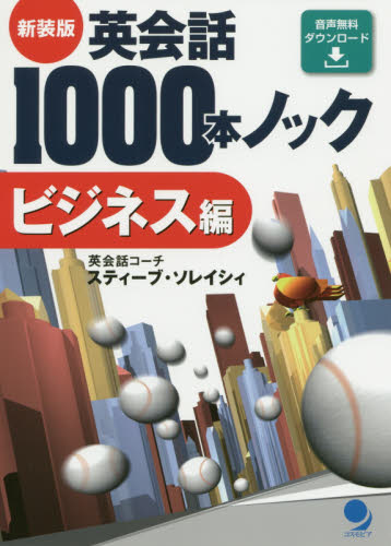 英会話１０００本ノック　ビジネス編　新装版 スティーブ・ソレイシィ／著 ビジネス英語、会話の本の商品画像