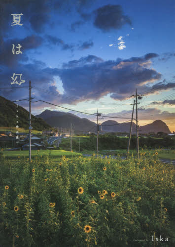 夏は幻 Iska作品集 Iska/著 ネーチャー写真集の商品画像
