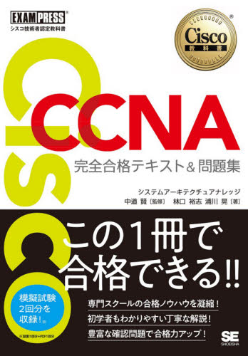 Cisco CCNA完全合格テキスト&問題集〈対応試験〉200-301 シスコ技術者認定教科書 (Cisco教科書) 林口裕志/著 浦川晃/著 中道賢/監修 コンピュータ資格試験の本その他の商品画像
