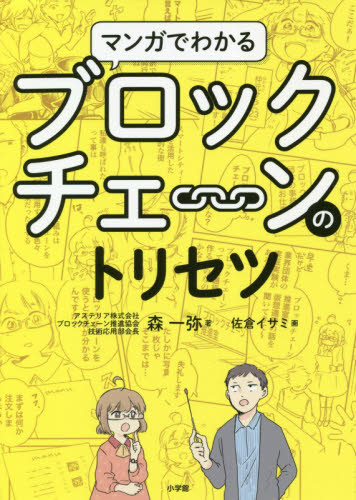 マンガでわかるブロックチェーンのトリセツ 森一弥/著 佐倉イサミ/画