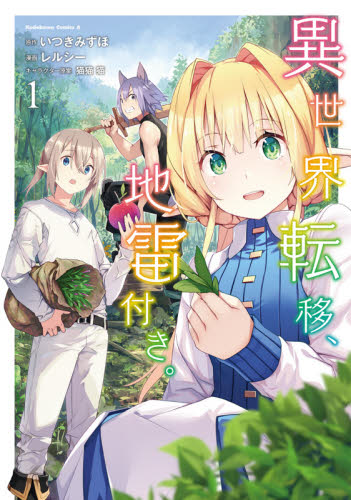異世界転移、地雷付き。 1 (角川コミックス・エース) いつきみずほ/原作 レルシー/漫画 猫猫猫/キャラクター原案