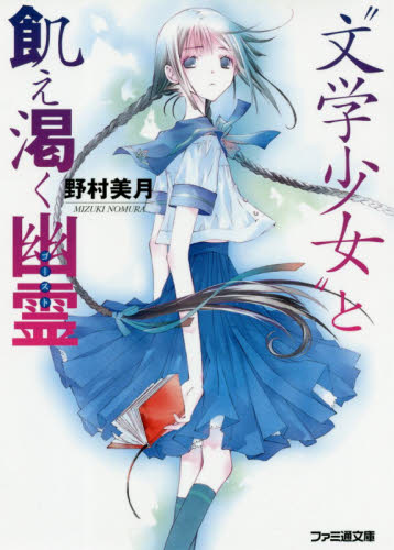 “文学少女”と飢え渇く幽霊（ゴースト） （ファミ通文庫　の２－６－２） 野村美月／著 ファミ通文庫の商品画像