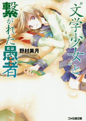 “文学少女”と繋がれた愚者（フール） （ファミ通文庫　の２－６－３） 野村美月／著 ファミ通文庫の商品画像