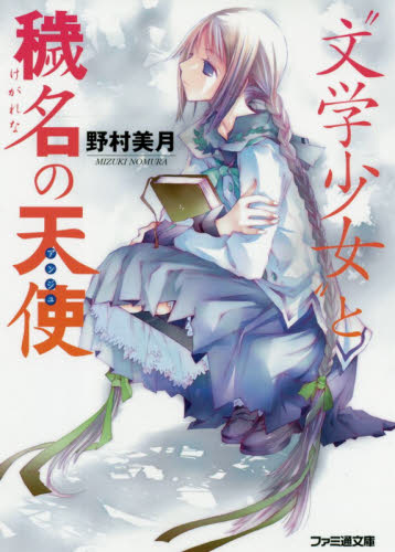 “文学少女”と穢名の天使（アンジュ） （ファミ通文庫　の２－６－４） 野村美月／著 ファミ通文庫の商品画像