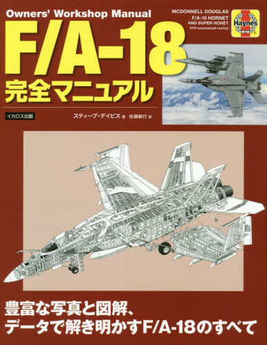 F/A-18完全マニュアル 豊富な写真と図解、データで解き明かすF/A-18のすべて スティーブ・デイビス/著 佐藤敏行/訳
