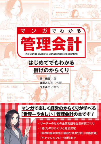 マンガでわかる管理会計 はじめてでもわかる儲けのからくり 原尚美/著 鎌尾こんぶ/作画 ウェルテ/制作 会計学一般の本の商品画像