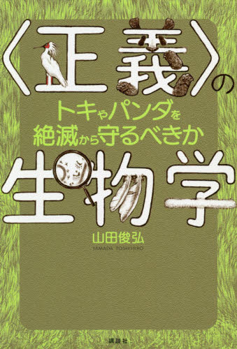 〈正義〉の生物学 トキやパンダを絶滅から守るべきか 山田俊弘/著 ノンフィクション書籍その他の商品画像