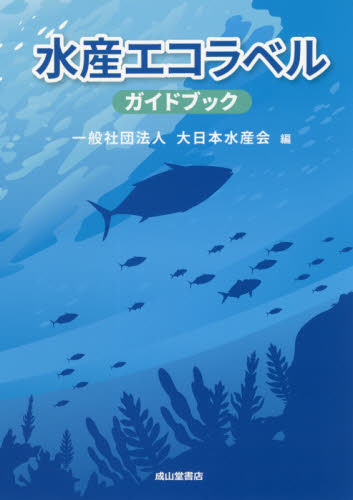 水産エコラベルガイドブック 大日本水産会/編 水産業の本の商品画像
