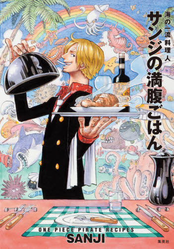 サンジの満腹ごはん 海の一流料理人 ONE PIECE PIRATE RECIPES 通常版 (ONE PIECE PIRATE REC) SANJI/著 家庭料理の本その他の商品画像