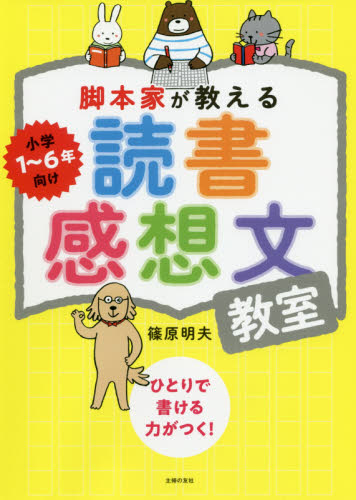 脚本家が教える読書感想文教室 篠原明夫/著 学習読み物その他の商品画像