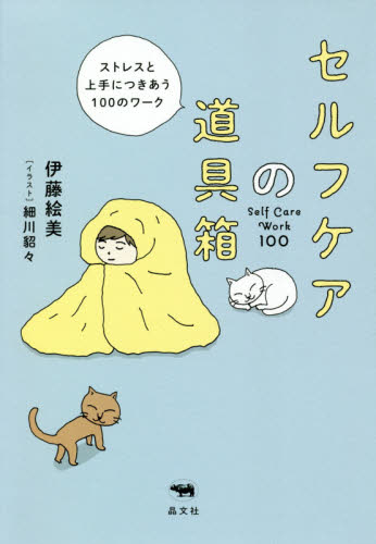 セルフケアの道具箱　ストレスと上手につきあう１００のワーク 伊藤絵美／著　細川貂々／イラスト 教養新書の本その他の商品画像